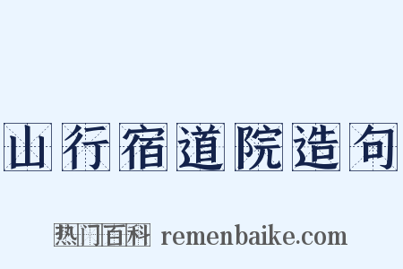 山行宿道院造句是什么意思的图片